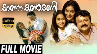 Kana Kanmani - കാന കൺമണി Malayalam Full Movie | Jayaram | Padmapriya | TVNXT Malayalam