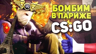 ☆ БОМБИМ В ПАРИЖЕ ☆ - Бустерские Будни #7 (CS:GO МОНТАЖ)