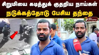 சிறுமியை கடித்துக் குதறிய நாய்கள்.. நடுக்கத்தோடு பேசிய தந்தை.. | Rottweiler Dog | Chennai | PTD