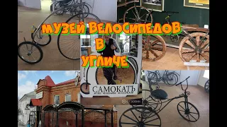 Углич . Музей велосипедов . «Самокатъ»