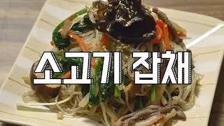 정말 맛있는 소고기 잡채 황금레시피(korean food - glass noodle with stir fried vegetables : japchae) [4K UHD]