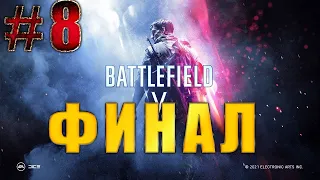 BATTLEFIELD V : Прохождение ➤ Последний Тигр ФИНАЛ  ➤ Часть 8 ➤