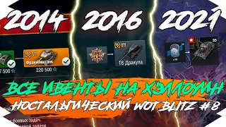 ВСЕ ИВЕНТЫ НА ХЭЛЛОУИН с 2014 по 2021 ГОД в WOT BLITZ | НОСТАЛЬГИЧЕСКИЙ WOT BLITZ