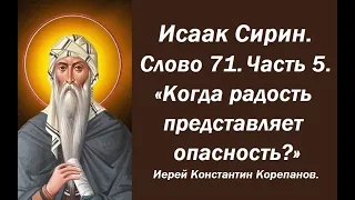 Лекция 103. Когда радость представляет опасность? Иерей Константин Корепанов.