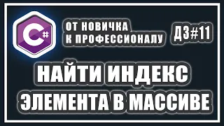 НАЙТИ ИНДЕКС ЭЛЕМЕНТА В МАССИВЕ C# | МЕТОДЫ И ФУНКЦИИ В C# | СИ ШАРП УРОКИ | ДОМАШНИЕ ЗАДАНИЯ # 11