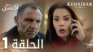 مسلسل العنبر | الحلقة 1 | مدبلج | Kehribar