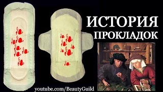 ИСТОРИЯ ЖЕНСКИХ ПРОКЛАДОК