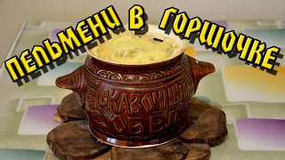 Пельмени в горшочке с грибами