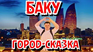 Баку | Азербайджан | Старый город | Ночная жизнь Баку | Прилетели на Imagine Dragons