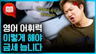 영어 어휘력이 부족해서 고민이라면 이렇게 하세요! | 필수 영어 단어&표현 10개