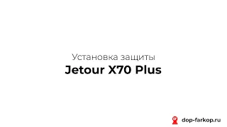 Установка защиты на Jetour X70 Plus 2023 год. MOTODOR, арт. 59012