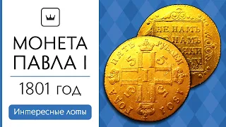 Золотая монета императора Павла I. Виолити