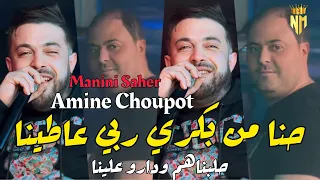 Amine Choupot Feat Manini Saher 2024 - حنا من بكري ربي عاطينا - ￼Version numéro 2 Live