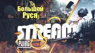 LIVE СТРИМ! PUBG! с утра за топчиками!