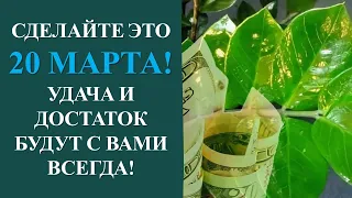 РИТУАЛ НА УДАЧУ И ДОСТАТОК В ДЕНЬ ВЕСЕННЕГО РАВНОДЕНСТВИЯ. Карина Таро