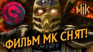 ФИЛЬМ MORTAL KOMBAT 2021 - СЪЕМКИ ЗАВЕРШЕНЫ! ( ЭКРАНИЗАЦИЯ МОРТАЛ КОМБАТ )