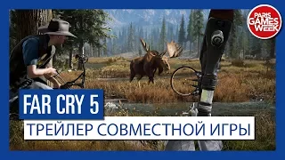 Far Cry 5 - Трейлер совместной игры