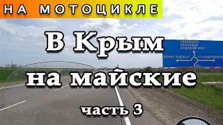 Едем в Крым на мотоцикле (часть 3)