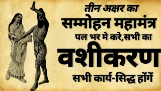 Vashikaran Mantra | तीन अक्षर का सम्मोहन मंत्र | वशीकरण मंत्र | #vashikaran