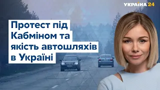 Протест під Кабміном та якість доріг в Україні // УКРАЇНА СЬОГОДНІ З ВІОЛЕТТОЮ ЛОГУНОВОЮ – 29 квітня