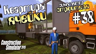 Квартиры-ячейки - ч38 Construction Simulator 15