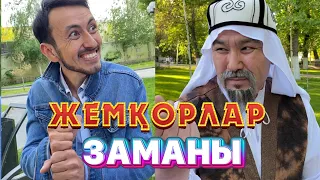 Жемқорлық /// Күлкі Базар /// Кулки Базар