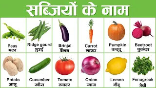 Vegetables Names | सब्जियों के नाम | Vegetables in Hindi and English with pictures @Englishji