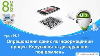 Урок 01. Опрацювання даних як інформаційний процес. Кодування та декодування повідомлень - 8 КЛАС