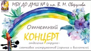 Отчетный концерт отделения струнно-смычковых инструментов, ДМШ №4, 20.04.2024