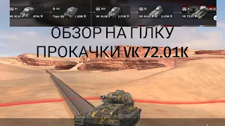 ОБЗОР НА ГІЛКУ ПРОКАЧКИ VK 73.01K