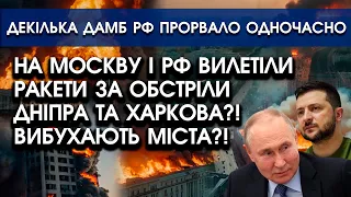 Міста РФ обстріляли за УДАРИ по Дніпру та Харкову?! Вибухають ЗАВОДИ та будівлі?! Видовище ВРАЖАЄ