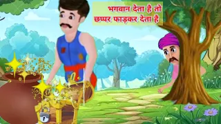 भगवान जब भी देता है तो छप्पर फाड़कर देता है।। Lok Katha ! hindi kahaniyan! Bhakti stories! Moral