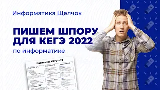 Пишем шпаргалку для КЕГЭ 2022 по информатике.