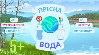 Прісна вода. Де її зустріти у природі і як берегти.  Види водойм для дітей (природа України).