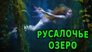 "Русалочье озеро". Мистика.