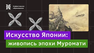 Онлайн лекция Андрея Ломоносова №7 «Живопись эпохи Муромати» | «Искусство Японии»