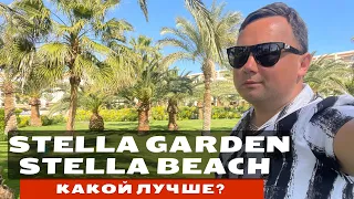 STELLA GARDENS или STELLA BEACH resort & spa Makadi Bay 5* | Египет, ХУРГАДА 2022