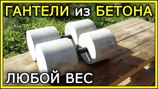 ГАНТЕЛИ из БЕТОНА своими руками