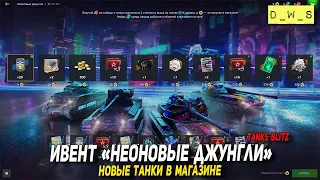 Подробно ивент Неоновые джунгли в Wot и Tanks Blitz | D_W_S