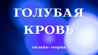 Голубая кровь  #КнигаЖелезы #ГолубаяКровь #Весталия #школаСорадение