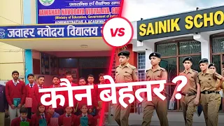 Which is Better 🔥 (Sainik School vs Navodaya Vidyalaya)