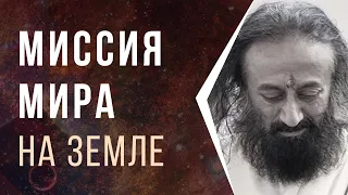 Миссия Мира на Земле