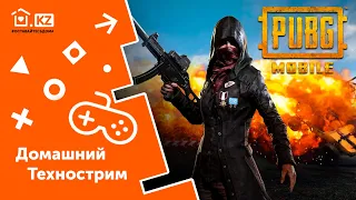 ДОМАШНИЙ ТЕХНОСТРИМ С ПРИЗАМИ // PUBG Mobile // №1