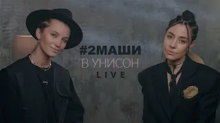 #2Маши "В унисон"  LIVE