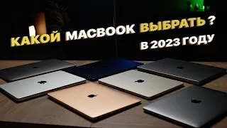 КАКОЙ MACBOOK ВЫБРАТЬ ? Все Apple MacBook на 2023 год