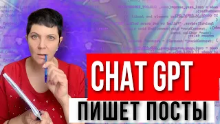 ChatGPT пишет пост. Как написать в ChatGPT для написания поста инстаграм, вк, Телеграм.