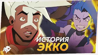 ЧЕМ ЗАПОМНИЛСЯ ЛОР Экко?  |  ПРЕДЫСТОРИЯ CONVERGENCE | League of Legends Лор