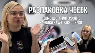 Распаковка чек мастера маникюра. Интересные находки с Wildberries / Вайлдберриз. Новые гель лаки