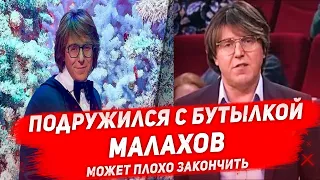 МАЛАХОВА ЗАПОДОЗРИЛИ В АЛКОГОЛИЗМЕ. Как пытается забыться Малахов, вынужденный носить парик