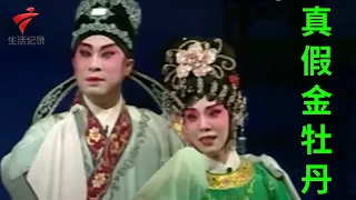 倪惠英 梁耀安《真假金牡丹》,只要俩人有情义,管它是假还是真【剧场连线】粤剧|Cantonese Opera
